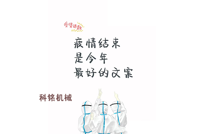 科銘機(jī)械——員工抗疫記錄分享！